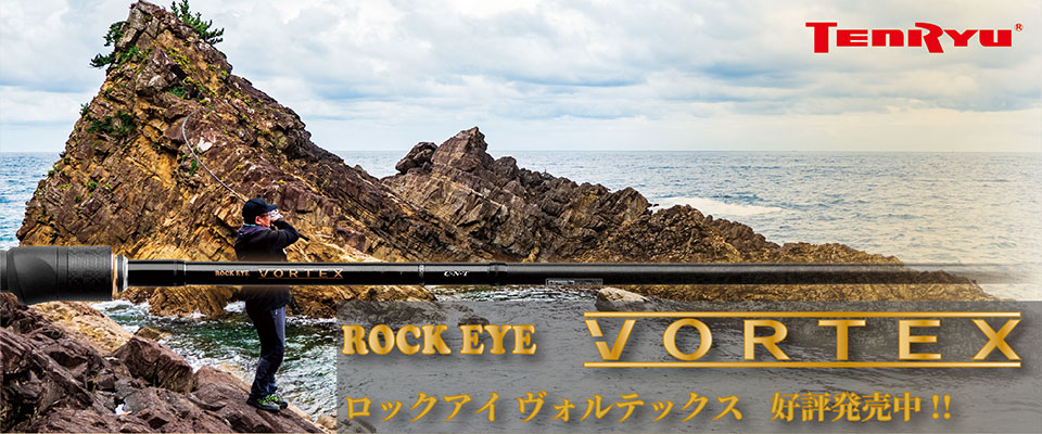 ROCK EYE VORTEX（ロックアイ ヴォルテックス）｜SHORE｜テンリュウ