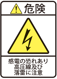 危険 感電の恐れあり高圧線及び落雷に注意