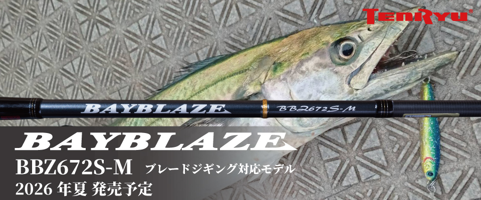BAYBLAZE  
BBZ672S-M ブレードジギング対応モデル  
2026年夏発売予定
