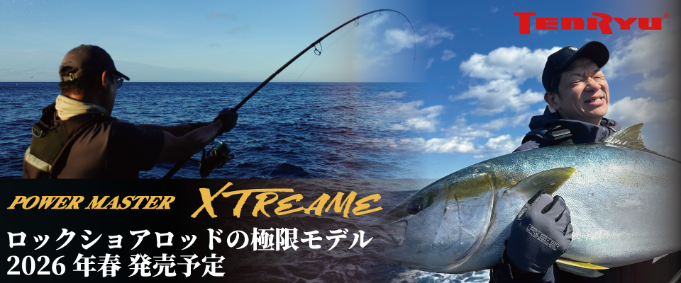 ロックショアロッドの極限モデル POWER MASTER XTREAME（パワーマスター エクストリーム）