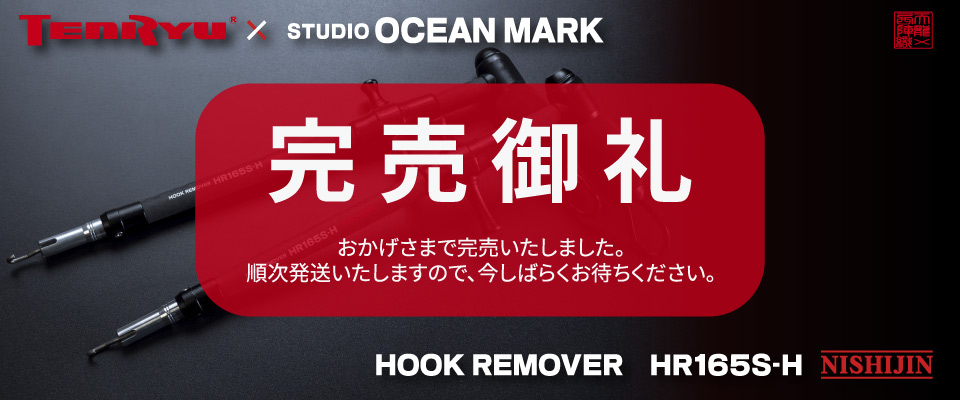TenRyu × STUDIO OCEAN MARK  
HOOK REMOVER HR165S-H NISHIJIN  
2月10日(火) AM10:00 より  
数量限定販売
