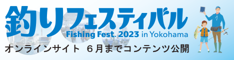 釣りフェスティバル 2023
