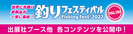 釣りフェスティバル 2022