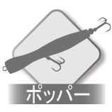 推奨ルアー = 