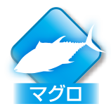 マグロ