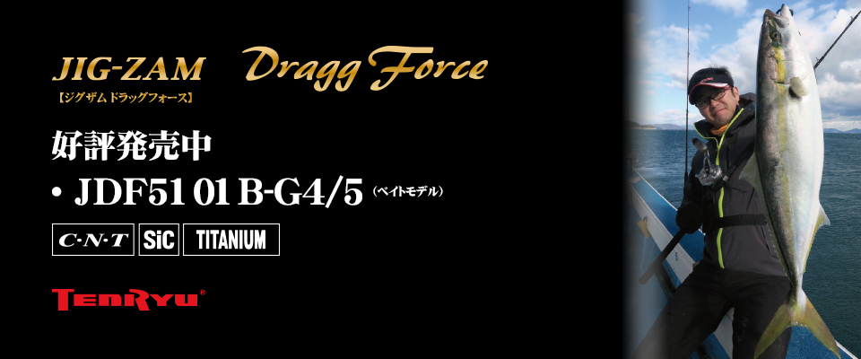 JIG-ZAM Dragg Force（ジグザム ドラッグフォース）(製造終了)｜OFF 