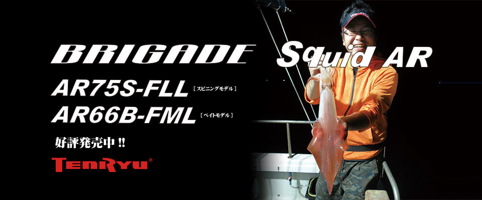 BRIGADE Squid AR （ブリゲイド スクイッド AR）(製造終了)｜OFF SHORE 
