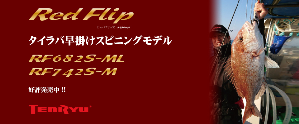 Red Flip（レッドフリップ）(製造終了)｜OFF SHORE｜テンリュウ