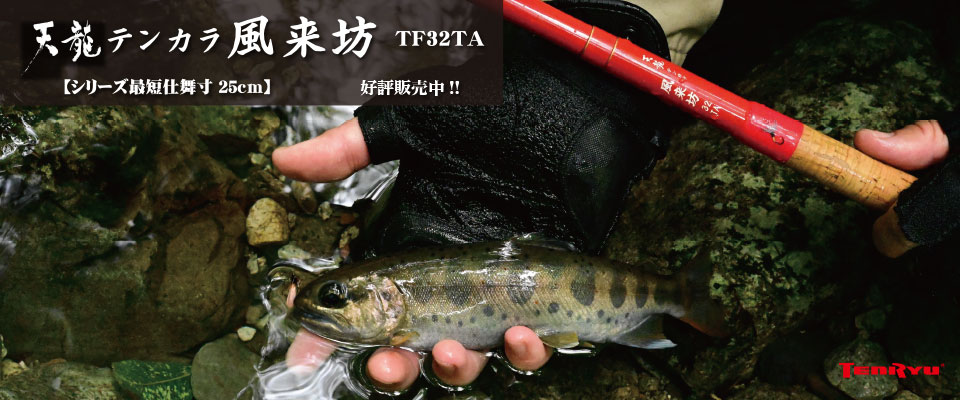 TENRYU Fishing Catalog｜フィッシング ロッド カタログ - 天龍 釣具事業